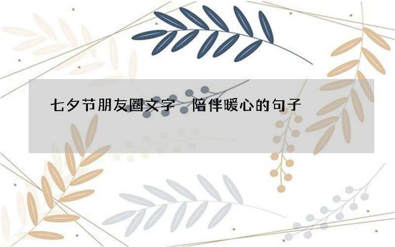 七夕节朋友圈文字 陪伴暖心的句子